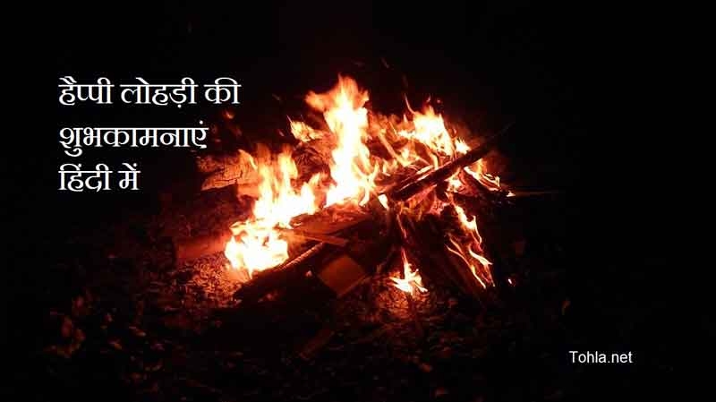 Happy Lohri in Hindi