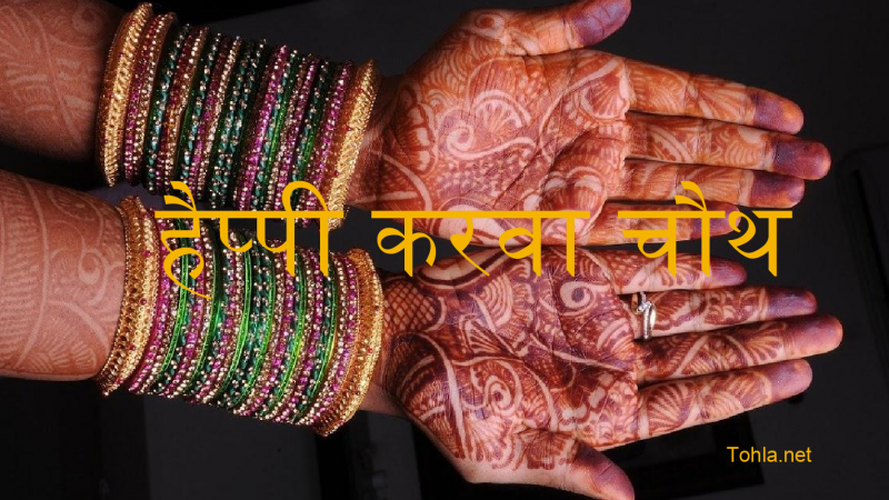 Karva Chauth Wishes